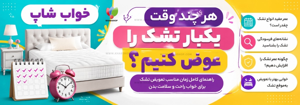هر چند وقت یکبار تشک را عوض کنیم